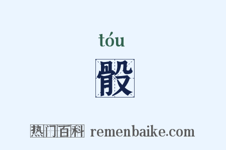 骰是什么意思的图片
